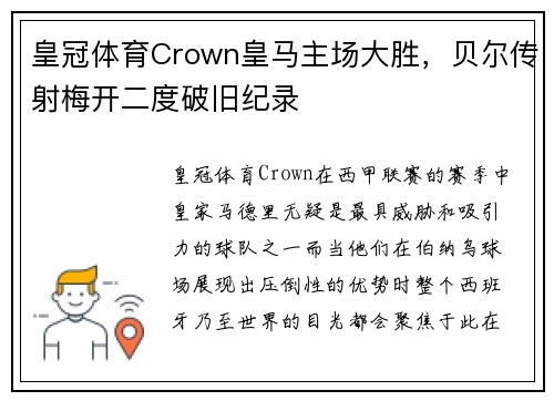 皇冠体育Crown皇马主场大胜，贝尔传射梅开二度破旧纪录