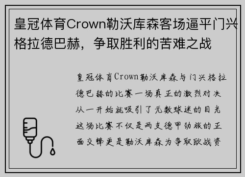 皇冠体育Crown勒沃库森客场逼平门兴格拉德巴赫，争取胜利的苦难之战