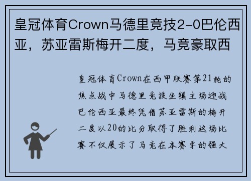 皇冠体育Crown马德里竞技2-0巴伦西亚，苏亚雷斯梅开二度，马竞豪取西甲五连胜