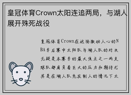 皇冠体育Crown太阳连追两局，与湖人展开殊死战役
