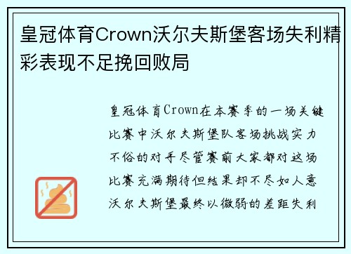 皇冠体育Crown沃尔夫斯堡客场失利精彩表现不足挽回败局