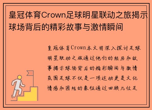皇冠体育Crown足球明星联动之旅揭示球场背后的精彩故事与激情瞬间