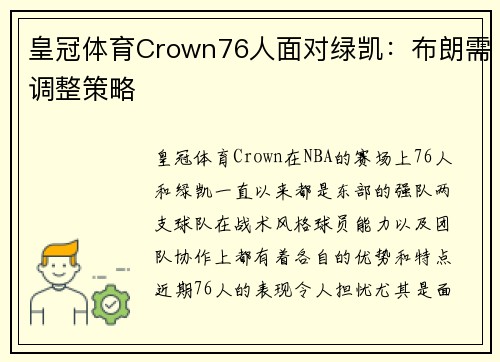 皇冠体育Crown76人面对绿凯：布朗需调整策略