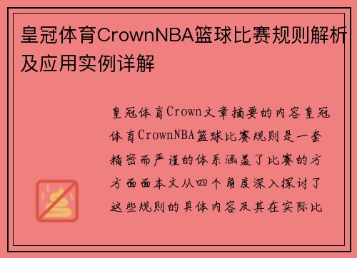 皇冠体育CrownNBA篮球比赛规则解析及应用实例详解