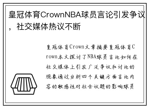 皇冠体育CrownNBA球员言论引发争议，社交媒体热议不断
