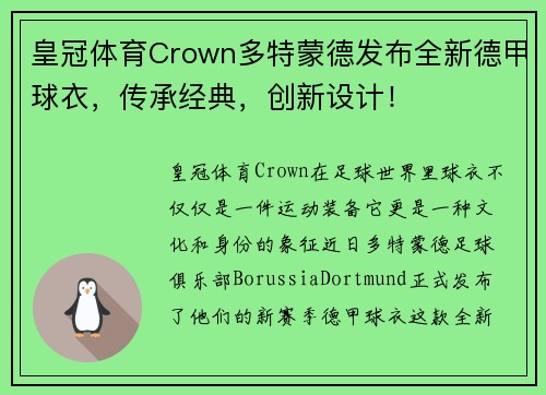 皇冠体育Crown多特蒙德发布全新德甲球衣，传承经典，创新设计！