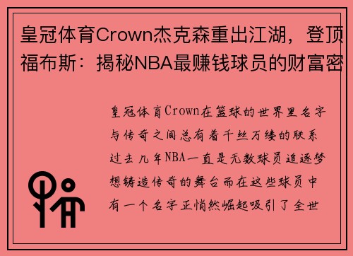 皇冠体育Crown杰克森重出江湖，登顶福布斯：揭秘NBA最赚钱球员的财富密码