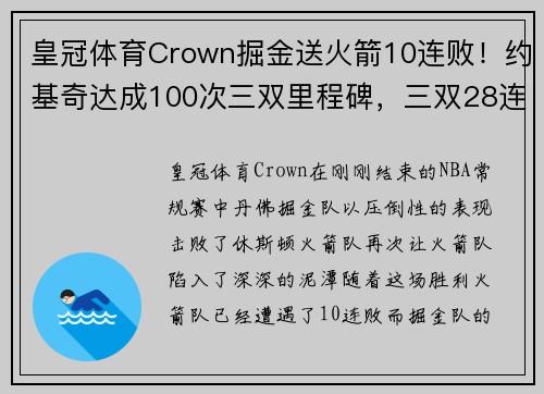 皇冠体育Crown掘金送火箭10连败！约基奇达成100次三双里程碑，三双28连胜书写历史