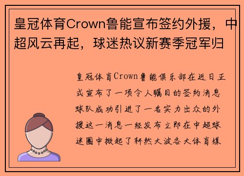 皇冠体育Crown鲁能宣布签约外援，中超风云再起，球迷热议新赛季冠军归属