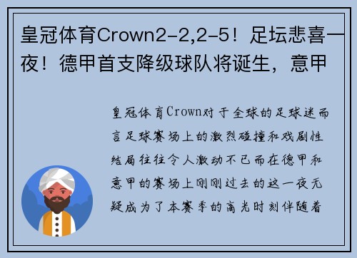 皇冠体育Crown2-2,2-5！足坛悲喜一夜！德甲首支降级球队将诞生，意甲争四新格局开启 - 副本