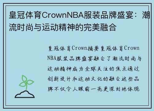 皇冠体育CrownNBA服装品牌盛宴：潮流时尚与运动精神的完美融合