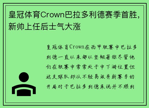皇冠体育Crown巴拉多利德赛季首胜，新帅上任后士气大涨