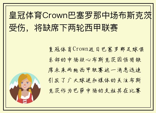 皇冠体育Crown巴塞罗那中场布斯克茨受伤，将缺席下两轮西甲联赛