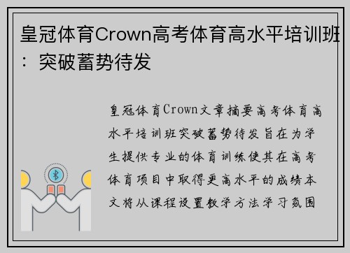 皇冠体育Crown高考体育高水平培训班：突破蓄势待发