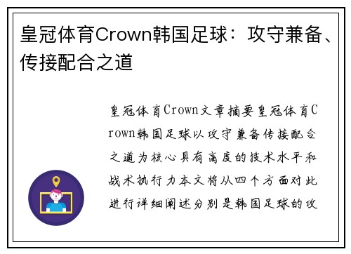 皇冠体育Crown韩国足球：攻守兼备、传接配合之道