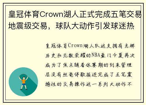 皇冠体育Crown湖人正式完成五笔交易地震级交易，球队大动作引发球迷热议