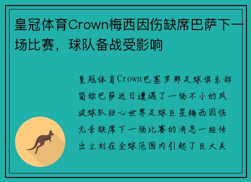 皇冠体育Crown梅西因伤缺席巴萨下一场比赛，球队备战受影响