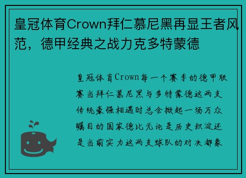 皇冠体育Crown拜仁慕尼黑再显王者风范，德甲经典之战力克多特蒙德