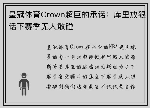 皇冠体育Crown超巨的承诺：库里放狠话下赛季无人敢碰