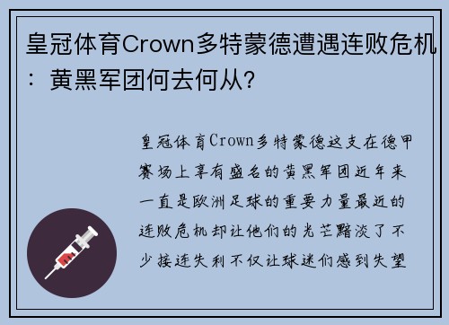 皇冠体育Crown多特蒙德遭遇连败危机：黄黑军团何去何从？