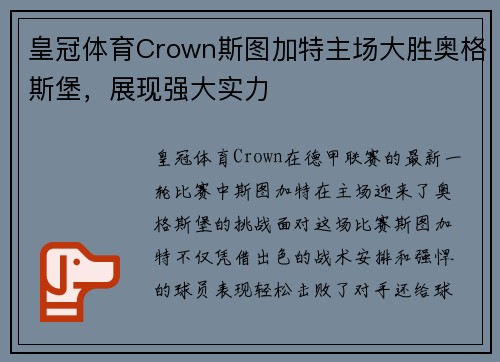 皇冠体育Crown斯图加特主场大胜奥格斯堡，展现强大实力