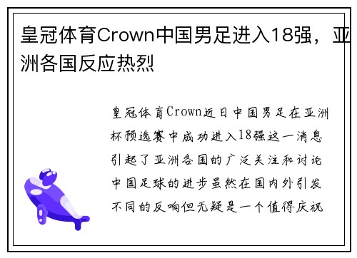 皇冠体育Crown中国男足进入18强，亚洲各国反应热烈