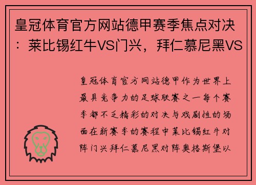 皇冠体育官方网站德甲赛季焦点对决：莱比锡红牛VS门兴，拜仁慕尼黑VS奥格斯堡，沙尔克04VS多特蒙德