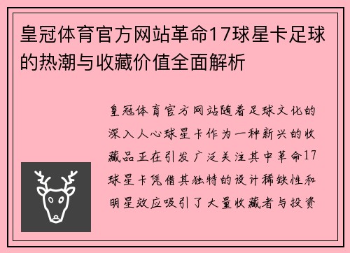 皇冠体育官方网站革命17球星卡足球的热潮与收藏价值全面解析