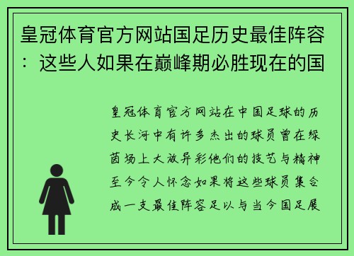 皇冠体育官方网站国足历史最佳阵容：这些人如果在巅峰期必胜现在的国足