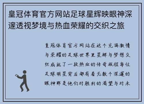 皇冠体育官方网站足球星辉映眼神深邃透视梦境与热血荣耀的交织之旅