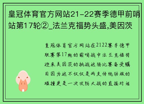 皇冠体育官方网站21-22赛季德甲前哨站第17轮②_法兰克福势头盛,美因茨防守稳健 - 副本