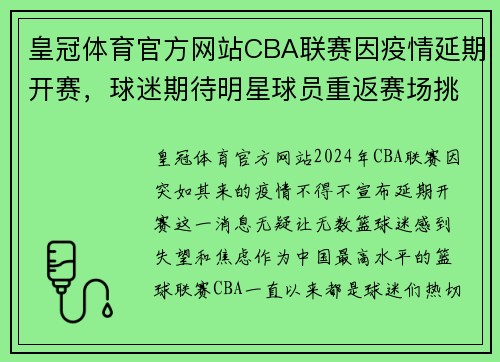 皇冠体育官方网站CBA联赛因疫情延期开赛，球迷期待明星球员重返赛场挑战冠军归属 - 副本 - 副本