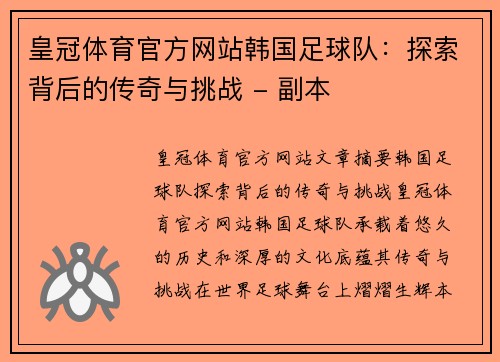 皇冠体育官方网站韩国足球队：探索背后的传奇与挑战 - 副本