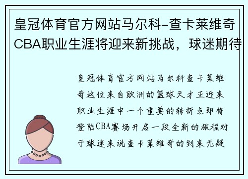 皇冠体育官方网站马尔科-查卡莱维奇CBA职业生涯将迎来新挑战，球迷期待其表现