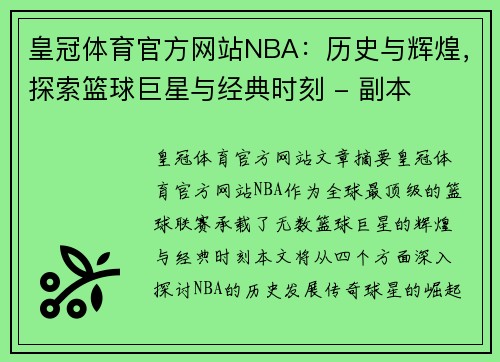 皇冠体育官方网站NBA：历史与辉煌，探索篮球巨星与经典时刻 - 副本