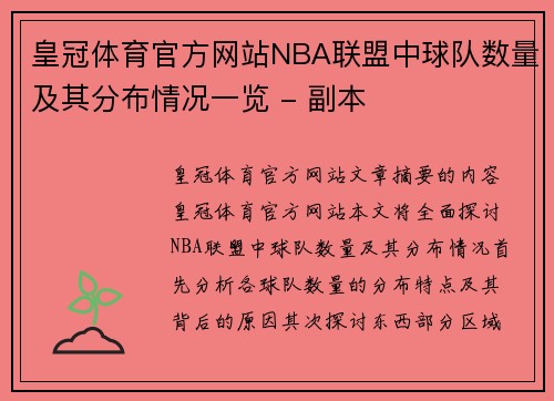 皇冠体育官方网站NBA联盟中球队数量及其分布情况一览 - 副本