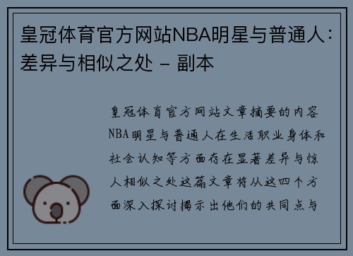 皇冠体育官方网站NBA明星与普通人：差异与相似之处 - 副本