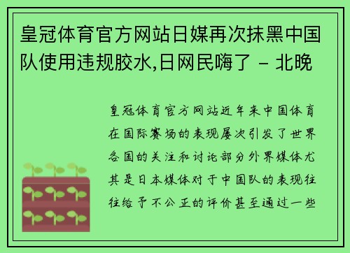皇冠体育官方网站日媒再次抹黑中国队使用违规胶水,日网民嗨了 - 北晚新视觉网