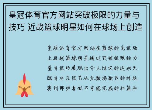 皇冠体育官方网站突破极限的力量与技巧 近战篮球明星如何在球场上创造奇迹 - 副本