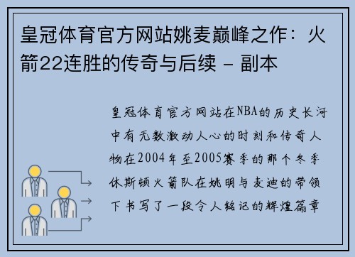 皇冠体育官方网站姚麦巅峰之作：火箭22连胜的传奇与后续 - 副本