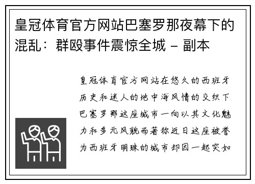 皇冠体育官方网站巴塞罗那夜幕下的混乱：群殴事件震惊全城 - 副本