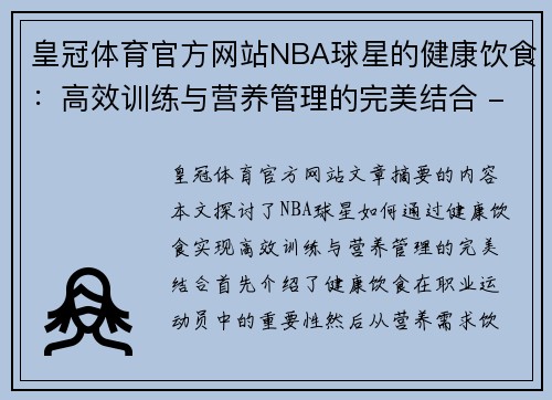 皇冠体育官方网站NBA球星的健康饮食：高效训练与营养管理的完美结合 - 副本