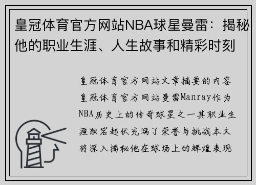 皇冠体育官方网站NBA球星曼雷：揭秘他的职业生涯、人生故事和精彩时刻 - 副本