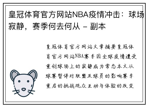 皇冠体育官方网站NBA疫情冲击：球场寂静，赛季何去何从 - 副本