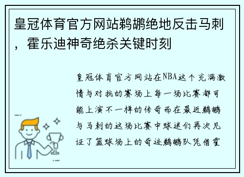 皇冠体育官方网站鹈鹕绝地反击马刺，霍乐迪神奇绝杀关键时刻