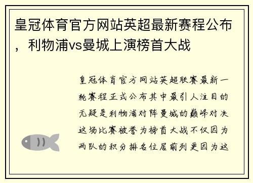 皇冠体育官方网站英超最新赛程公布，利物浦vs曼城上演榜首大战
