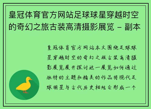 皇冠体育官方网站足球球星穿越时空的奇幻之旅古装高清摄影展览 - 副本