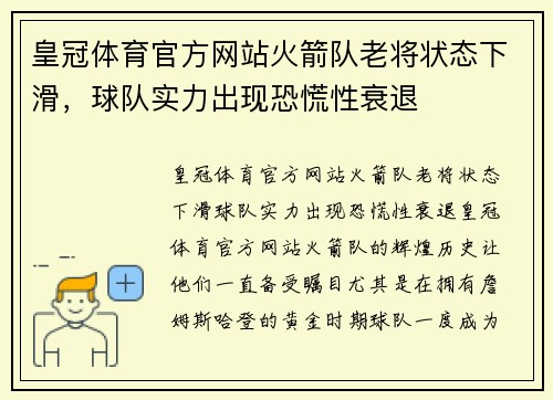 皇冠体育官方网站火箭队老将状态下滑，球队实力出现恐慌性衰退