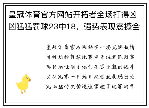 皇冠体育官方网站开拓者全场打得凶凶猛猛罚球23中18，强势表现震撼全场