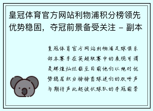 皇冠体育官方网站利物浦积分榜领先优势稳固，夺冠前景备受关注 - 副本